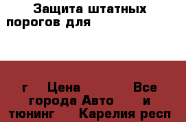 Защита штатных порогов для Land Cruiser-200/2012г. › Цена ­ 7 500 - Все города Авто » GT и тюнинг   . Карелия респ.,Костомукша г.